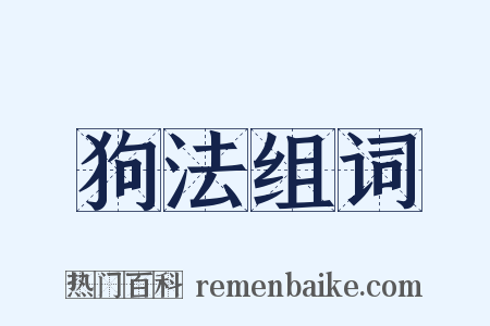 狗法组词是什么意思的图片